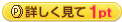初回クリックで1P 初回クリックで1P