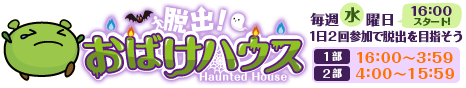脱出おばけハウス 脱出おばけハウス