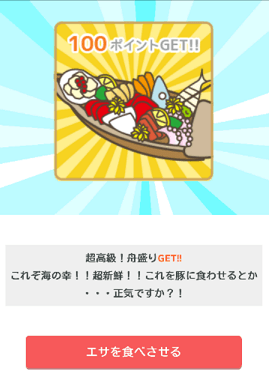 エサガチャで100P エサガチャで100P