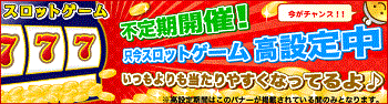 スロット高設定キャンペーン スロット高設定キャンペーン
