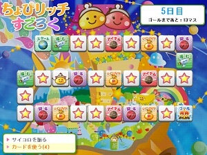 ちょびリッチすごろくゲーム画面 ちょびリッチすごろくゲーム画面