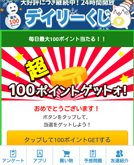 デイリーくじで100Pゲット デイリーくじで100Pゲット