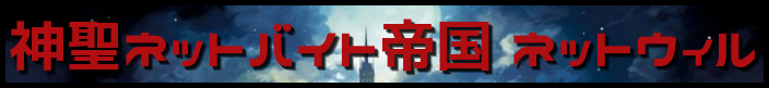 神聖ネットバイト帝国 ネットウィル